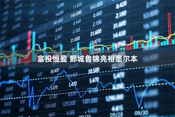 富投恒盈 鄄城鲁锦亮相墨尔本