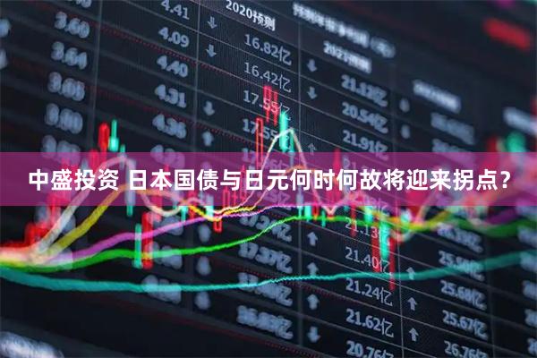 中盛投资 日本国债与日元何时何故将迎来拐点？